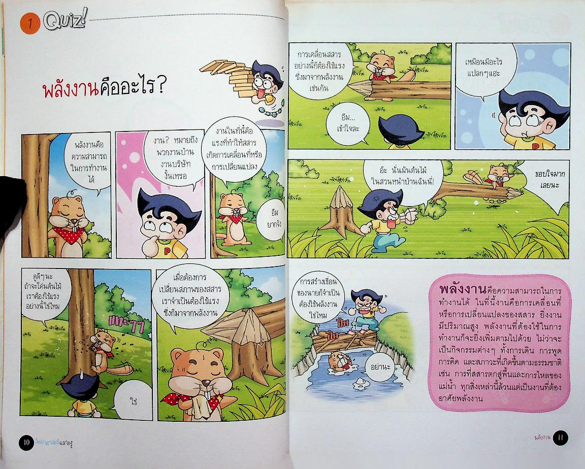 วิทยาศาสตร์ฉลาดรู้ เรื่อง พลังงาน