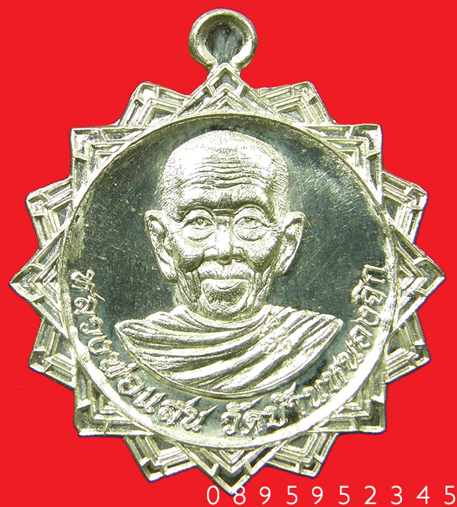 เหรียญประกายแสน หลวงปู่แสน วัดบ้านหนองจิก เนื้อเงิน