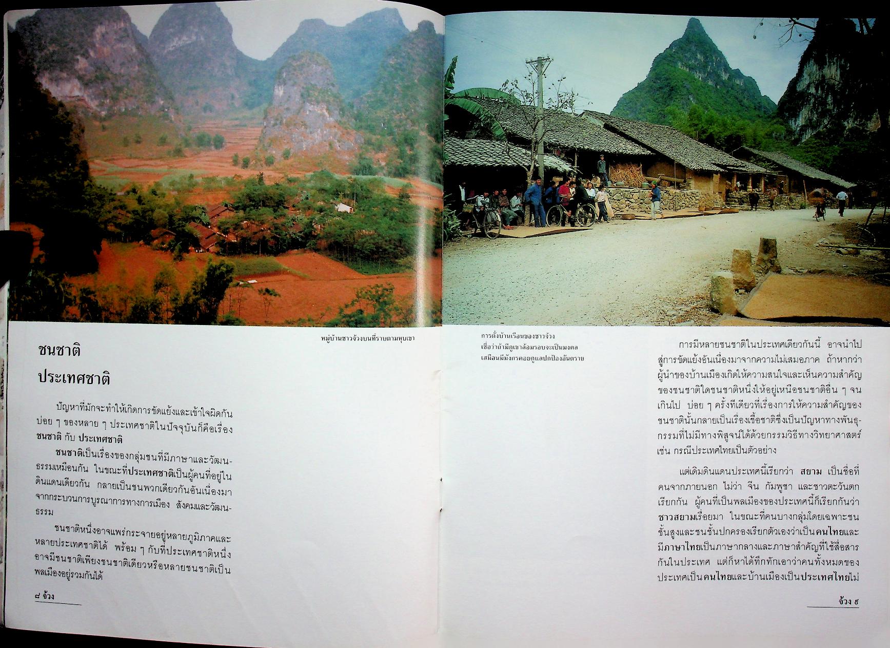 จ้วง : พี่น้องเผ่าไทยเก่าแก่ที่สุด