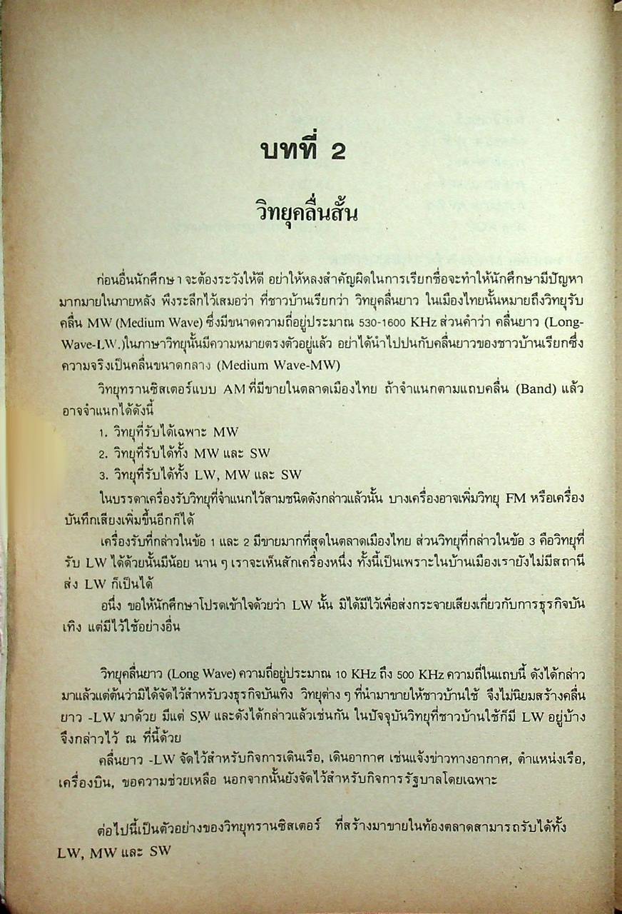 ตำราซ่อมสร้างวิทยุทรานซิสเตอร์