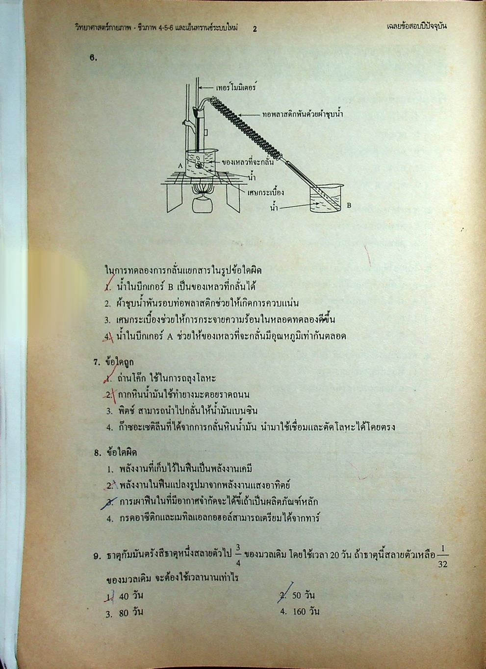 เทคนิคตะลุยโจทย์ข้อสอบเอ็นทรานซ์ระบบใหม่ 3000 ข้อ วิทยาศาสตร์กายภาพ-ชีวภาพ ฉบับเอ็นทรานซ์ระบบใหม่ สายศิลป์