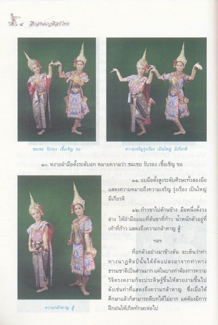 สืบสานนาฏศิลป์ไทย