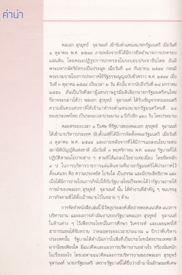 รัฐบาลธรรมาธิปไตยแนวคิดและการบริหารงาน " ภายใต้การนำของ พลเอก สุรยุทธ์ จุลานนท์ "
