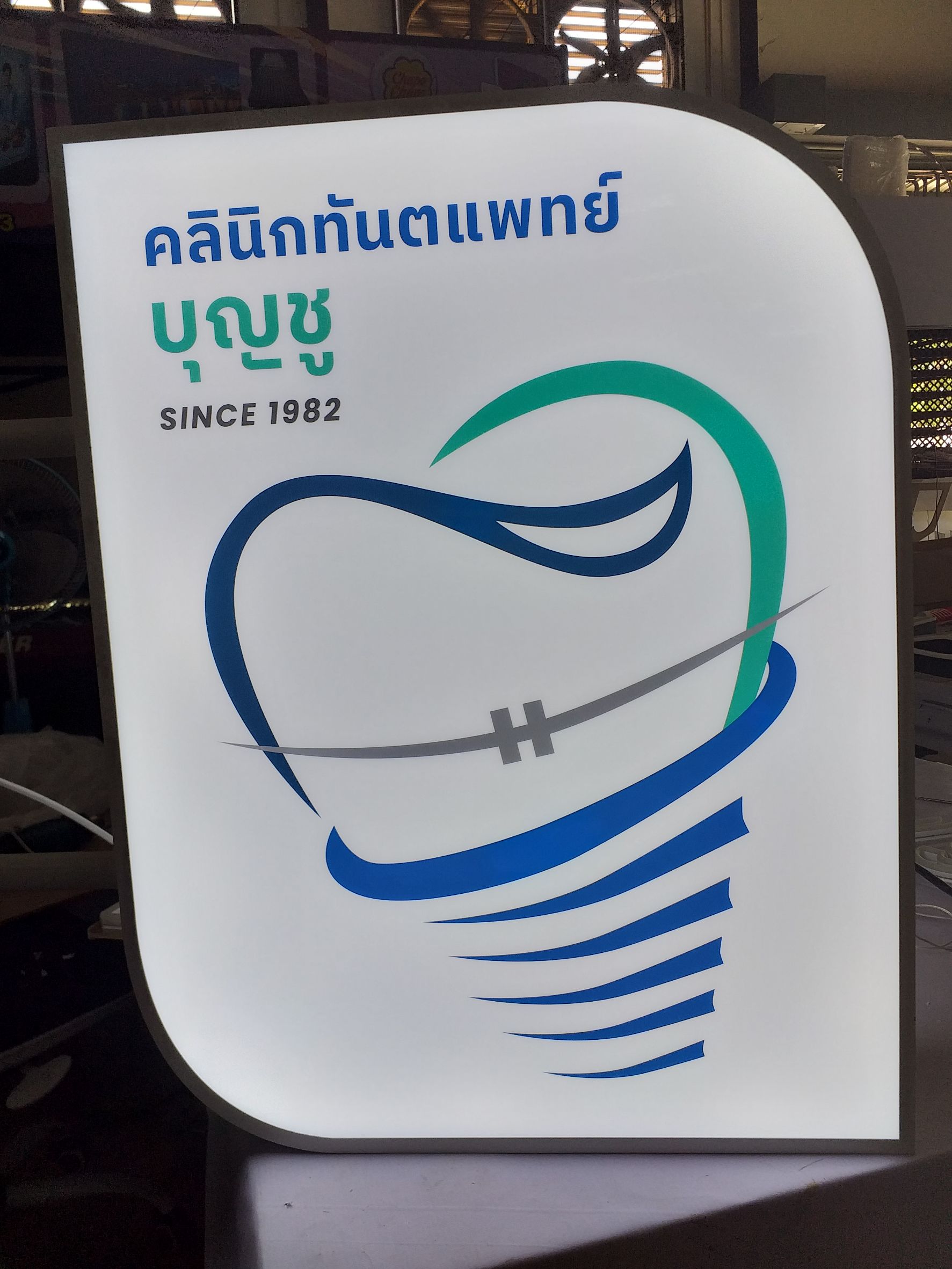 ป้ายกล่องไฟไดคัทตามรูปทรงไฟแอลอีดี งานคลินิกทันตแพทย์บุญชู