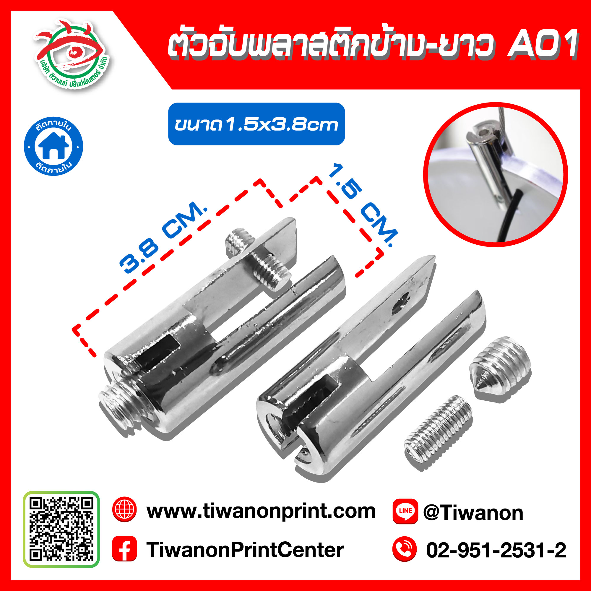 ตัวจับพลาสติกข้าง-ยาว (A01) 30.-/ตัว | 60.-/คู่