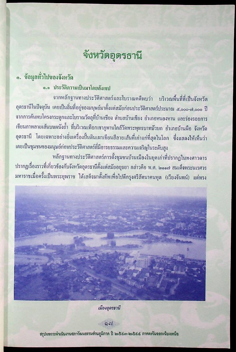 สรุปผลการดำเนินงานสภาวัฒนธรรมส่วนภูมิภาค ปี ๒๕๔๓-๒๕๔๔ ภาคตะวันออกเฉียงเหนือ