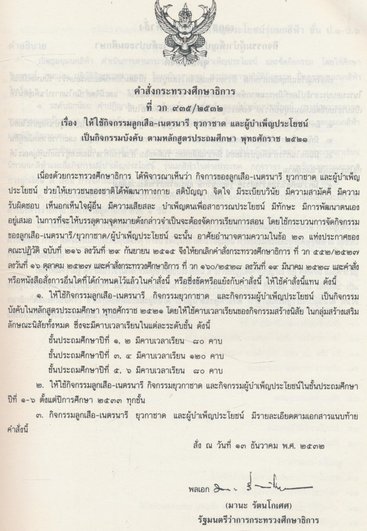 คู่มือการจัดกิจกรรมผู้บำเพ็ญประโยชน์ ชั้นประถมศึกษาปีที่ ๑-๖ (ระดับนกน้อย นกขนฟ้า นกขนเงิน นกขนทอง)