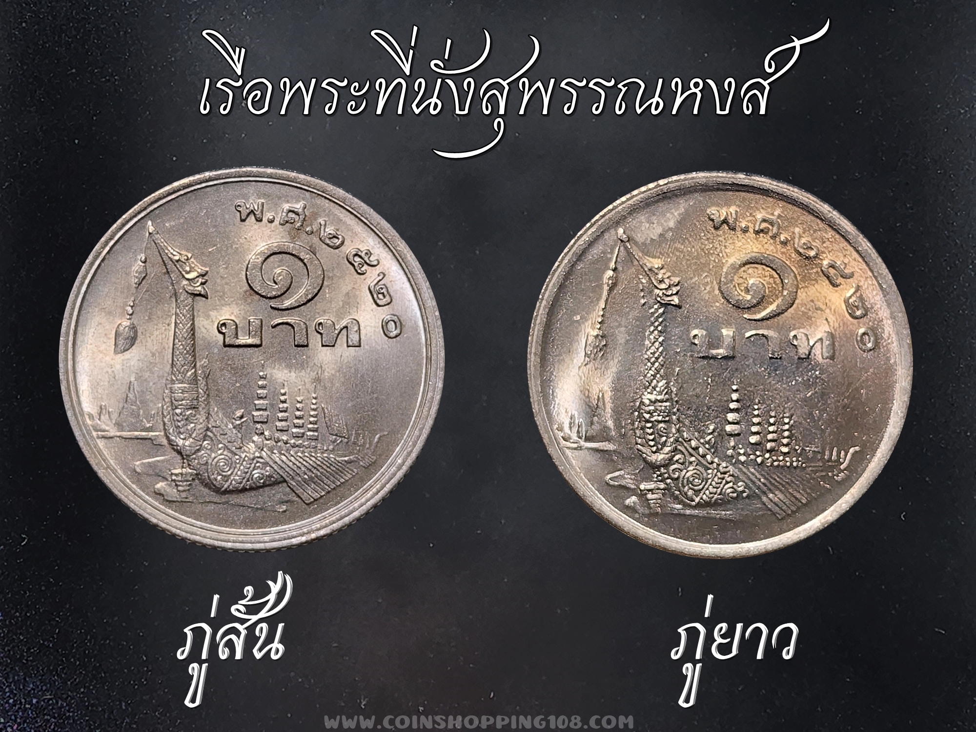 ชุด 2 เหรียญ 1 บาท 2520 หลังเรือพระที่นั่งสุพรรณหงส์ ภู่สั้น - ภู่ยาว พ.ศ.2520 ไม่ผ่านใช้