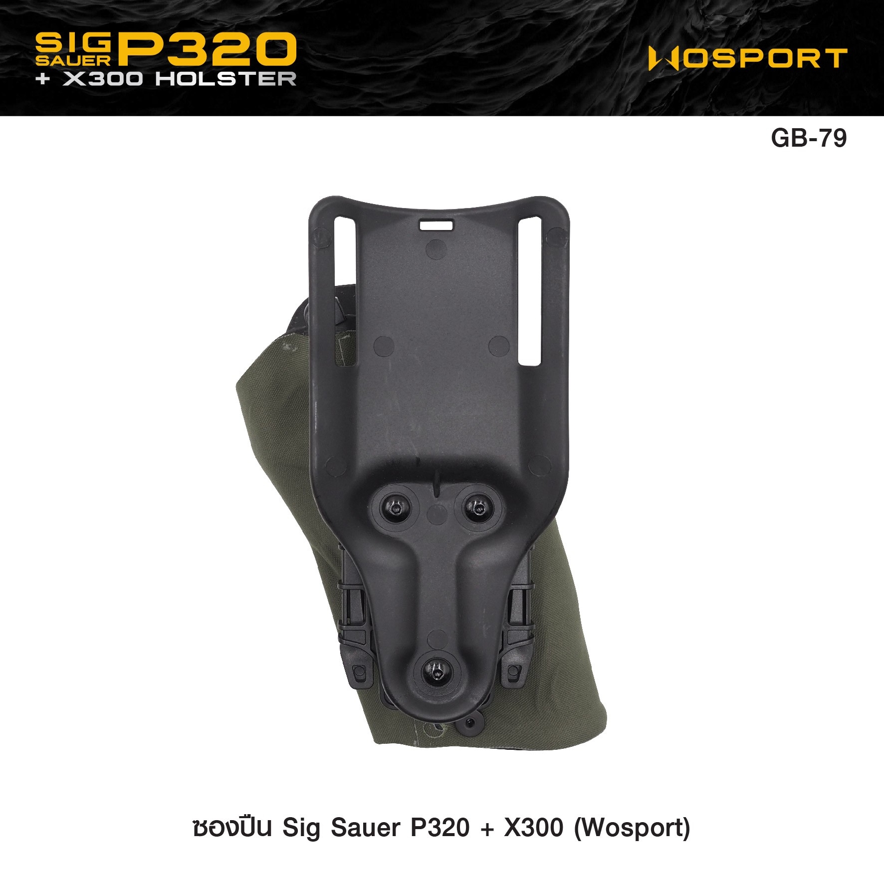 🇹🇭 1150 ไทยแลนด์ แทคติคอล ซองปืน Sig Sauer P320 + X300 ( WOSPORT )
