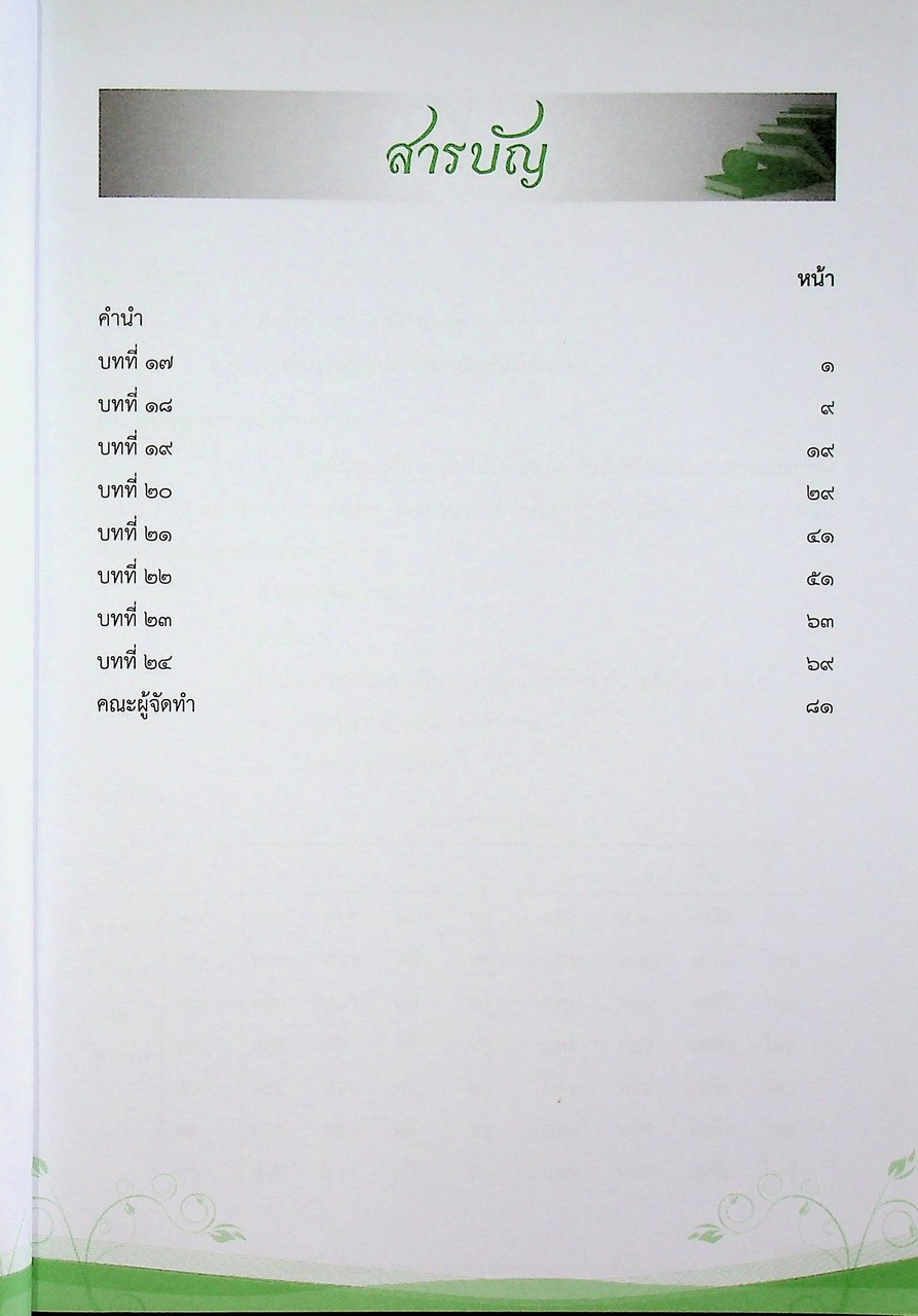 หนังสือคู่มือแนวทางการจัดการเรียนการสอน แบบเรียนเร็วใหม่ เล่ม ๑ ตอนกลาง ชั้นประถมศึกษาปีที่ ๒