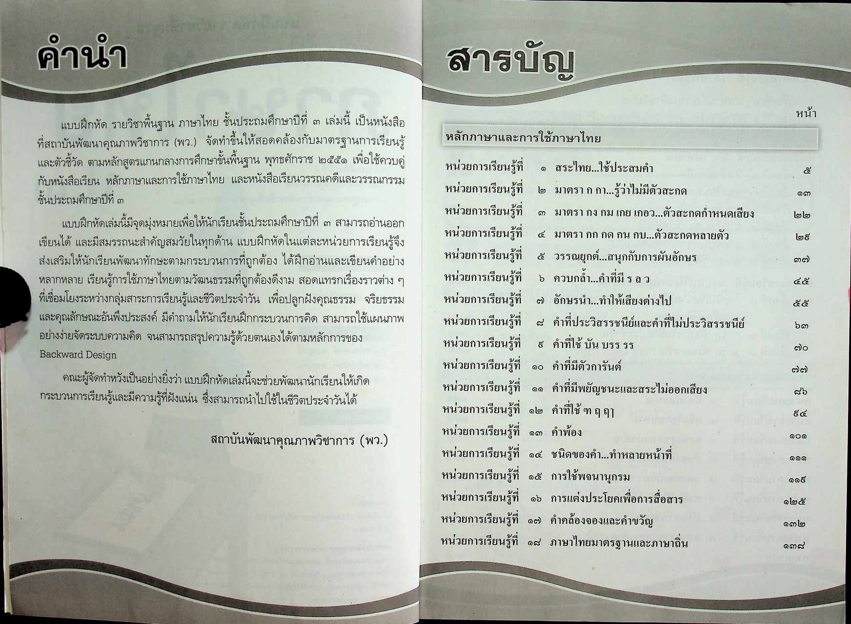 คู่มือครูหนังสือแบบฝึกหัด ภาษาไทย ชั้นประถมศึกษาปีที่ ๓ ตามหลักสูตรแกนกลางการศึกษาขั้นพื้นฐาน พุทธศักราช ๒๕๕๑