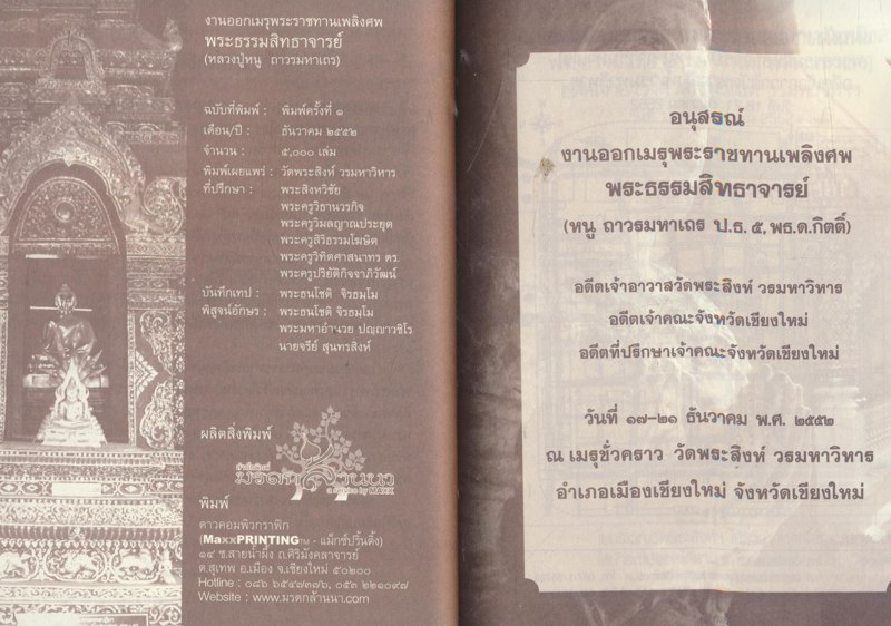 งานออกเมรุพระราชทานเพลิงศพพระธรรมสิทธาจารย์ (หลวงปู่หนูถาวรมหาเถร) ณ.เมรุชั่วคราววัดพระสิงห์วรมหาวิหาร ๑๗-๒๑-ธันวาคม ๒๕๕๒