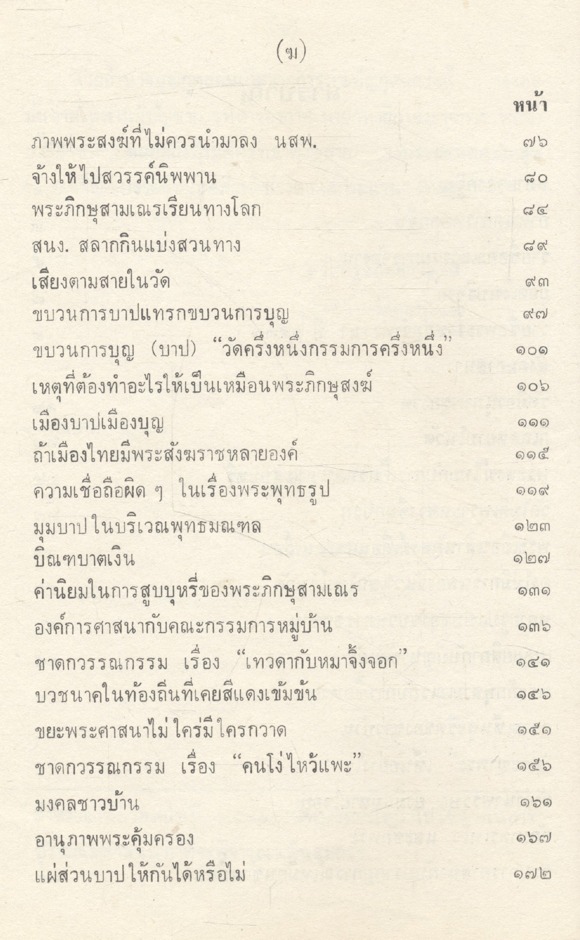 เรื่องสังคมศาสนา วัดดอนเมือง กรุงเทพมหานคร พิมพ์ที่ระลึกในงานทอดกฐินสามัคคี กองทัพอากาศ ๒๓ ตุลาคม ๒๕๓๐
