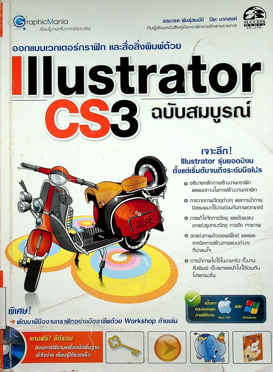 Illustrator CS3 ฉบับสมบูรณ์ (ไม่มีแผ่นซีดี)