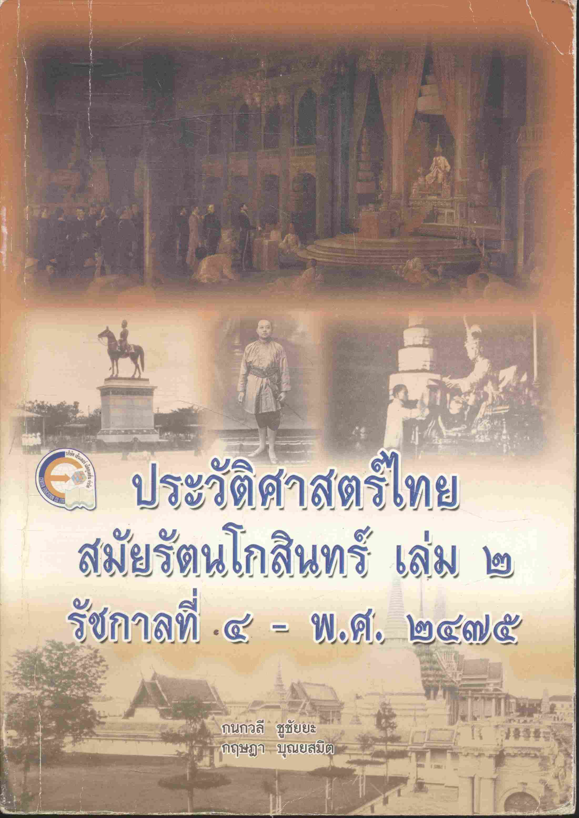 ประวัติศาสตร์ไทยสมัยรัตนโกสินทร์ เล่ม ๒ รัชกาลที่ ๔ - พ.ศ.๒๔๗๕