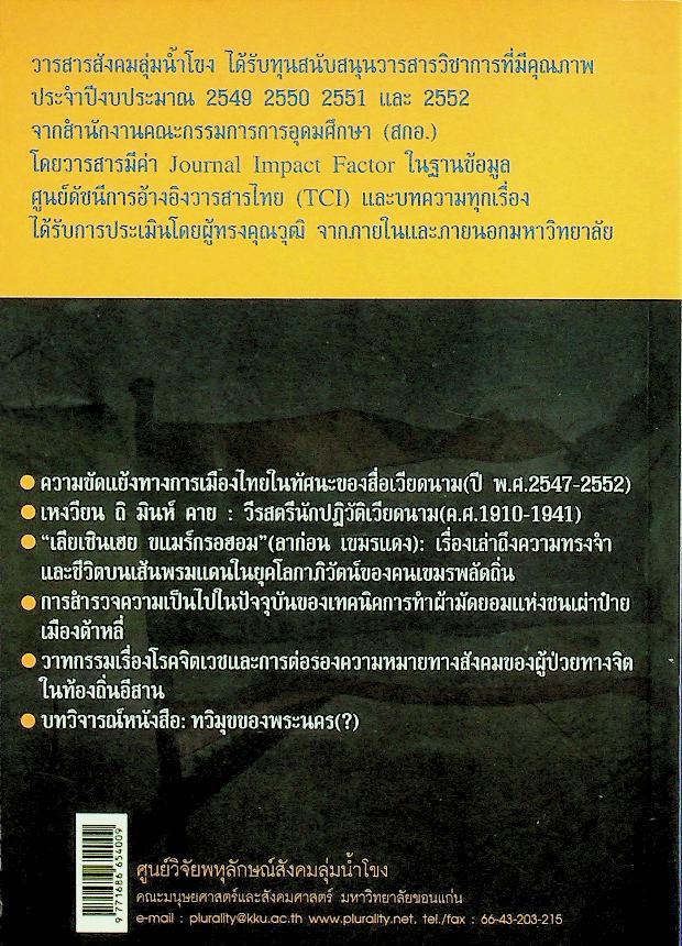 วารสารสังคมลุ่มน้ำโขง ปีที่ 5 ฉบับที่ 3 กันยายน - ธันวาคม 2552