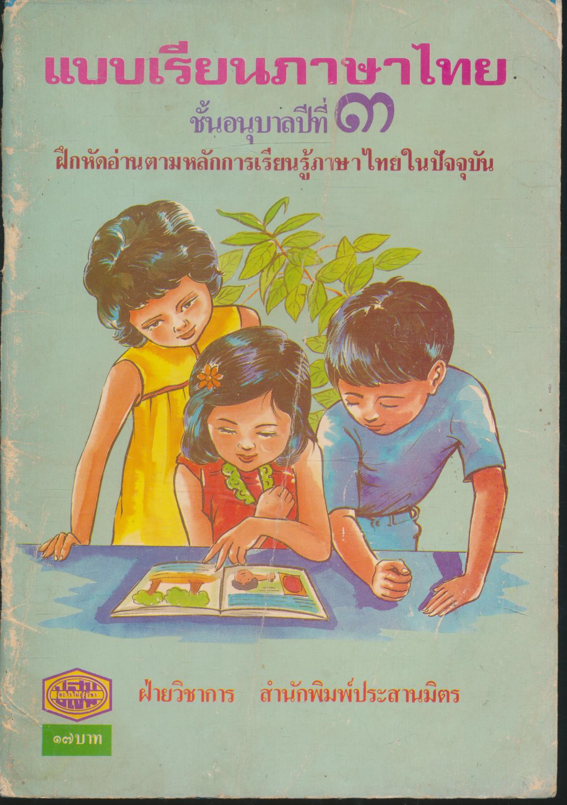 แบบเรียนภาษาไทย ชั้นอนุบาลปีที่ ๓