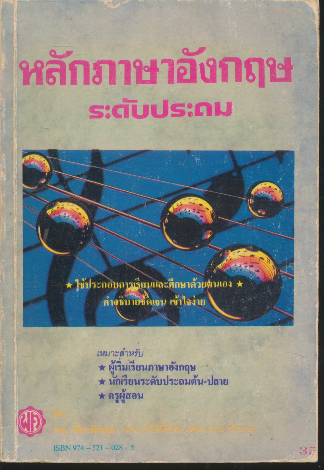 หลักภาษาอังกฤษ ระดับประถม