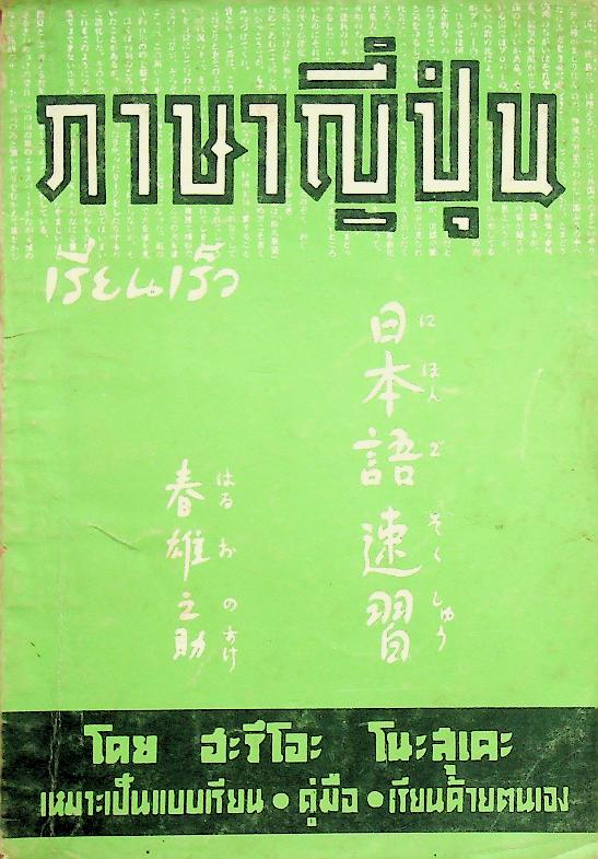 ภาษาญี่ปุ่น เรียนเร็ว