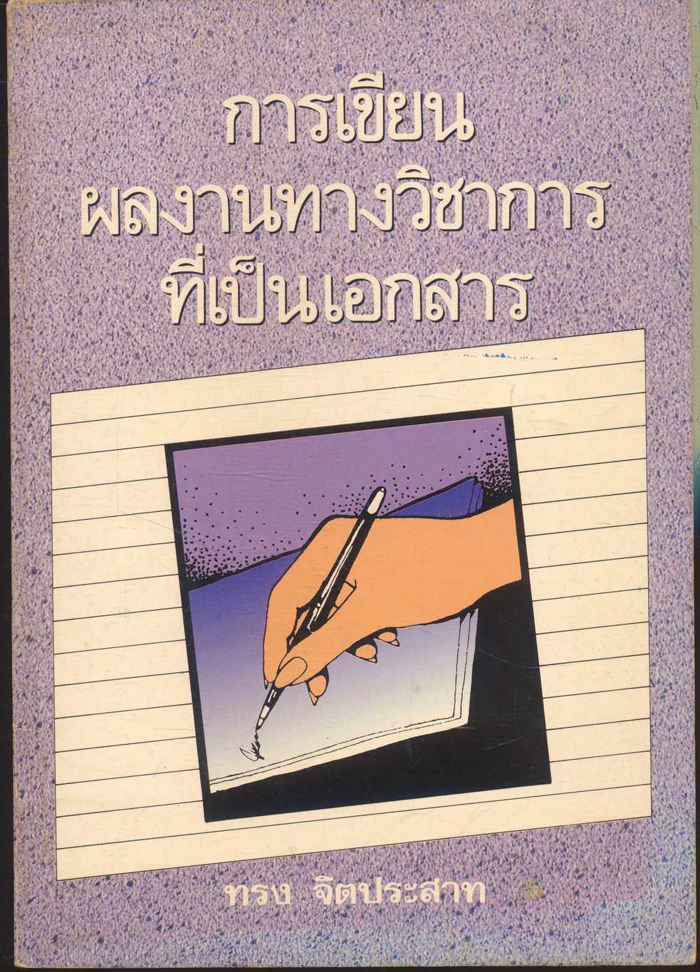การเขียนผลงานทางวิชาการที่เป็นเอกสาร