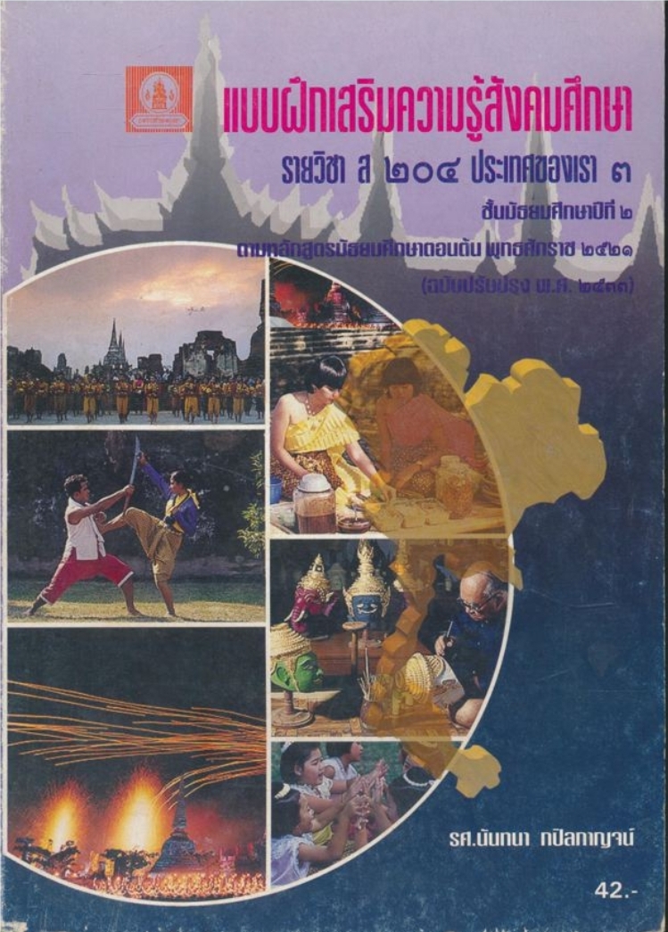 แบบฝึกเสริมความรู้สังคมศึกษารายวิชา ส๒๐๔ ประเทศของเรา ๓ชั้นมัธยมศึกษาปีที่๒พุทธศักราช๒๕๒๑ .(ฉบับปรับปรุงพ.ศ.๒๕๓๓)