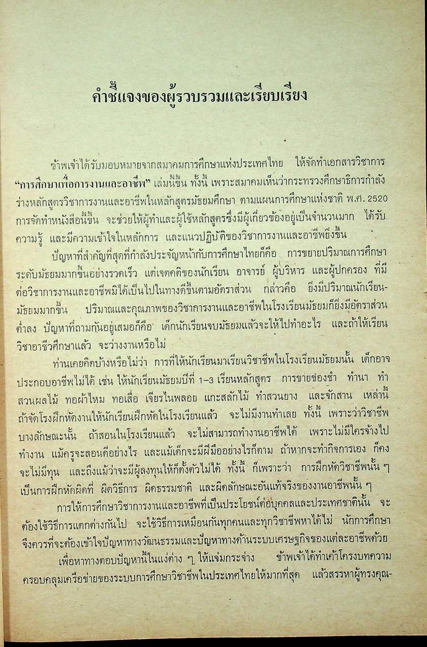 การศึกษาเพื่อการงานและอาชีพ