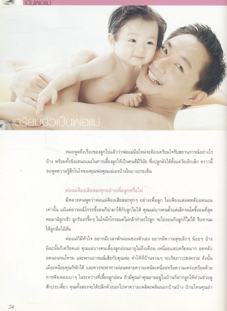 คู่มือเลี้ยงลูก โดย ศ.(เกียรติคุณ) พญ.ชนิกา ตู้จินดา