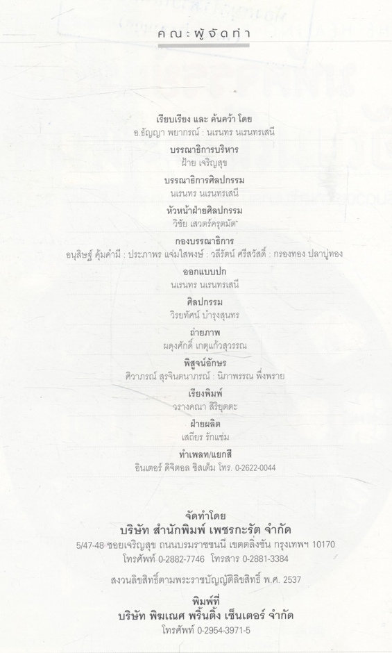 มหัศจรรย์แห่งอัญมณีและหินสี เสริมดวงชะตาเสริมบารมี พลังธรรมชาติบำบัด และ รักษาโรค