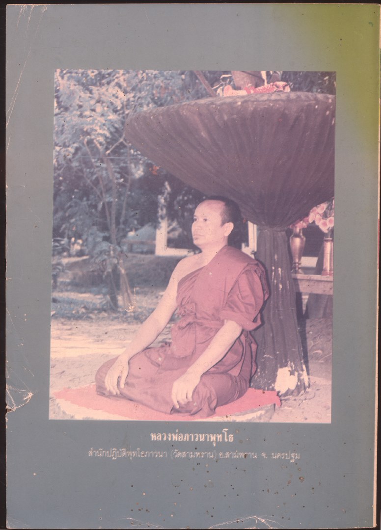 โลกทิพย์ นิตยสารธรรมสมาธิ ปีที่9 ฉบับที่170 ฉบับแรก พ.ศ 2533