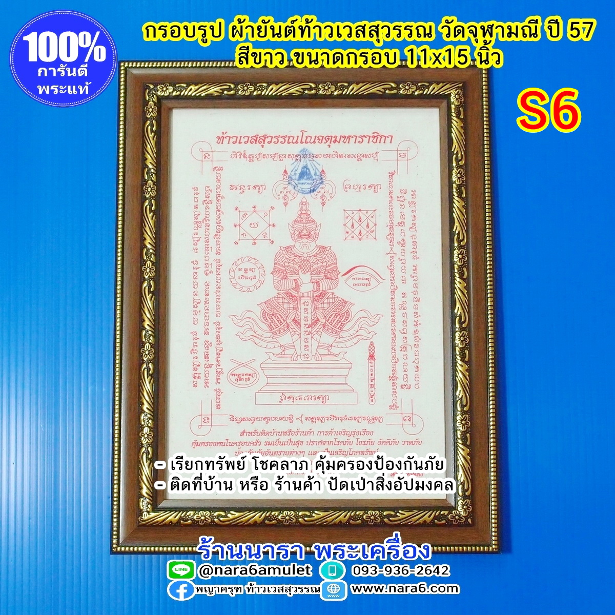 ผ้ายันต์ ท้าวเวสสุวรรณ วัดจุฬามณี ผืนใหญ่ S6 สีขาว ใส่กรอบตั้งโต๊ะ หรือแขวนบูชา