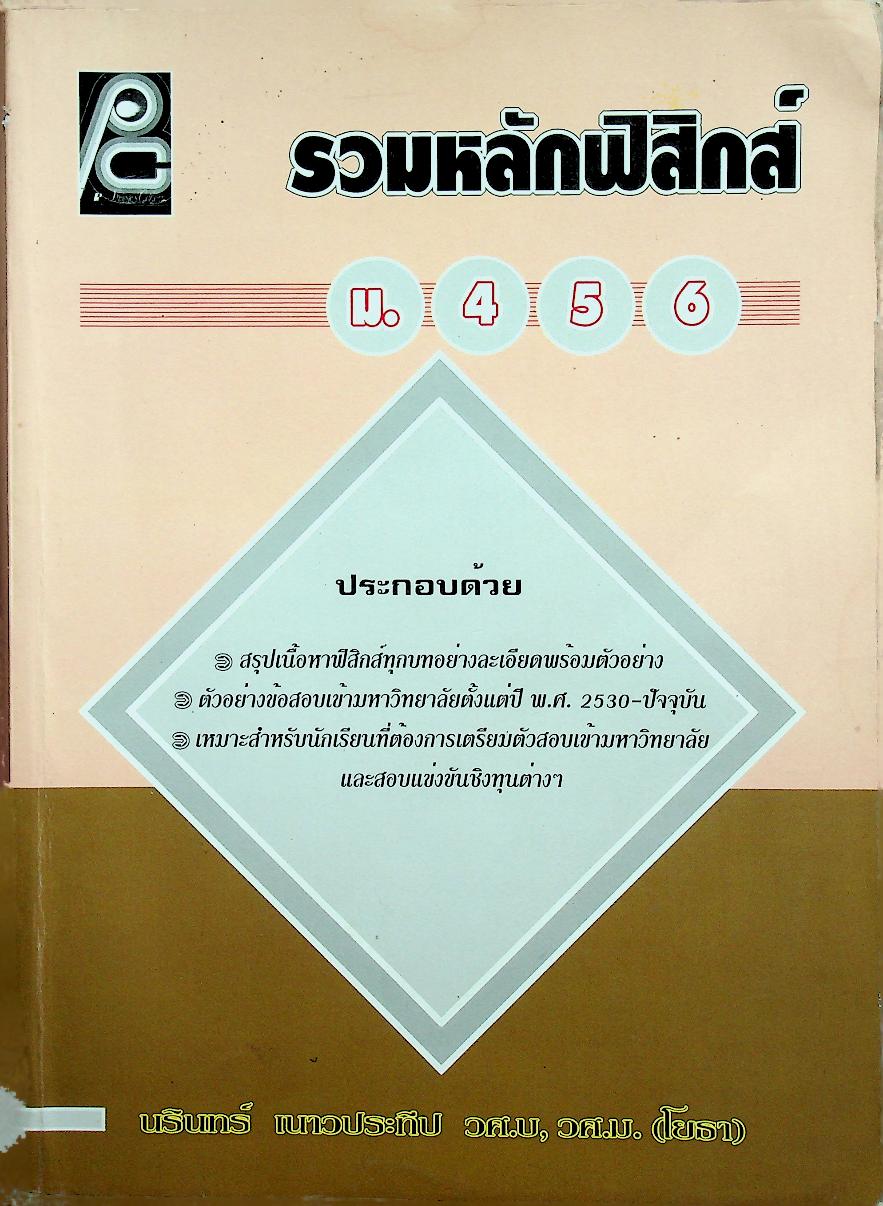 รวมหลักฟิสิกส์ ม.4-5-6