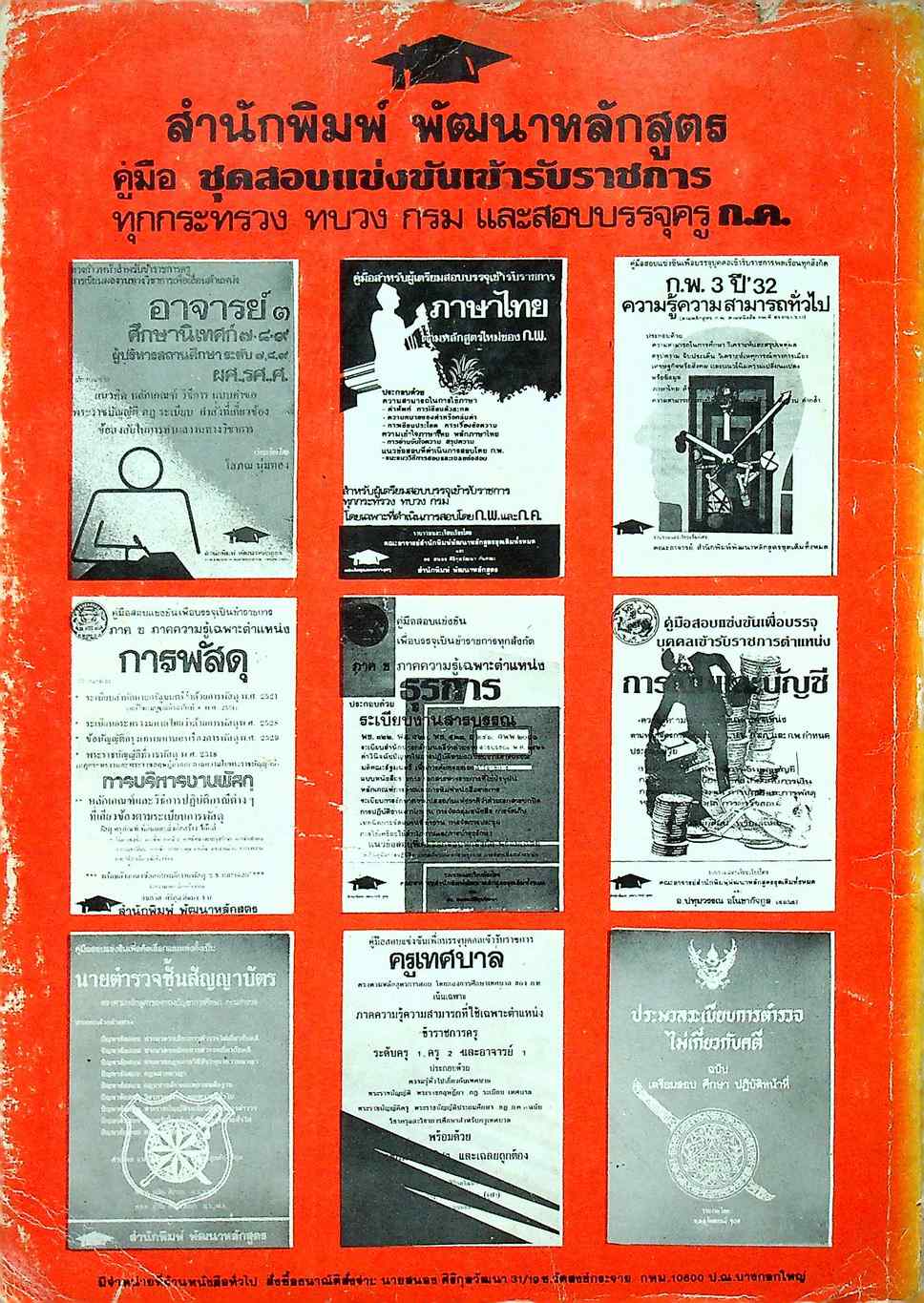 คู่มือเตรียมสอบวิชา ภาษาอังกฤษ ตามหลักสูตรการสอบคัดเลือก น.บ.,ร.บ. เป็นนายตำรวจสัญญาบัตร
