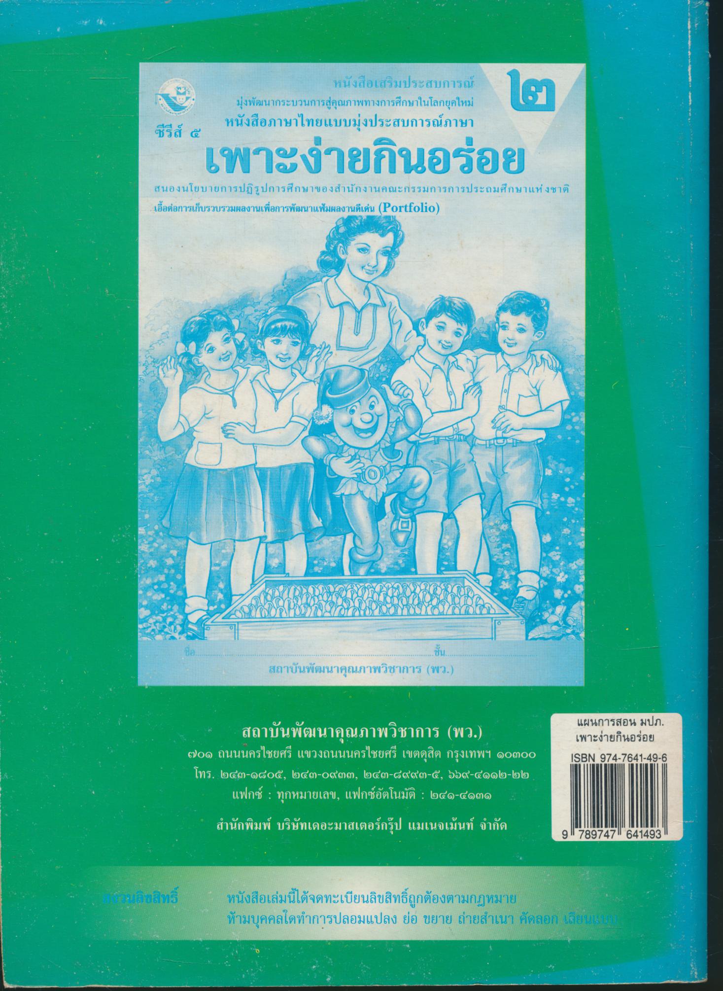แผนการสอน เพาะง่ายกินอร่อย ชั้นประถมศึกษาปีที่ ๒