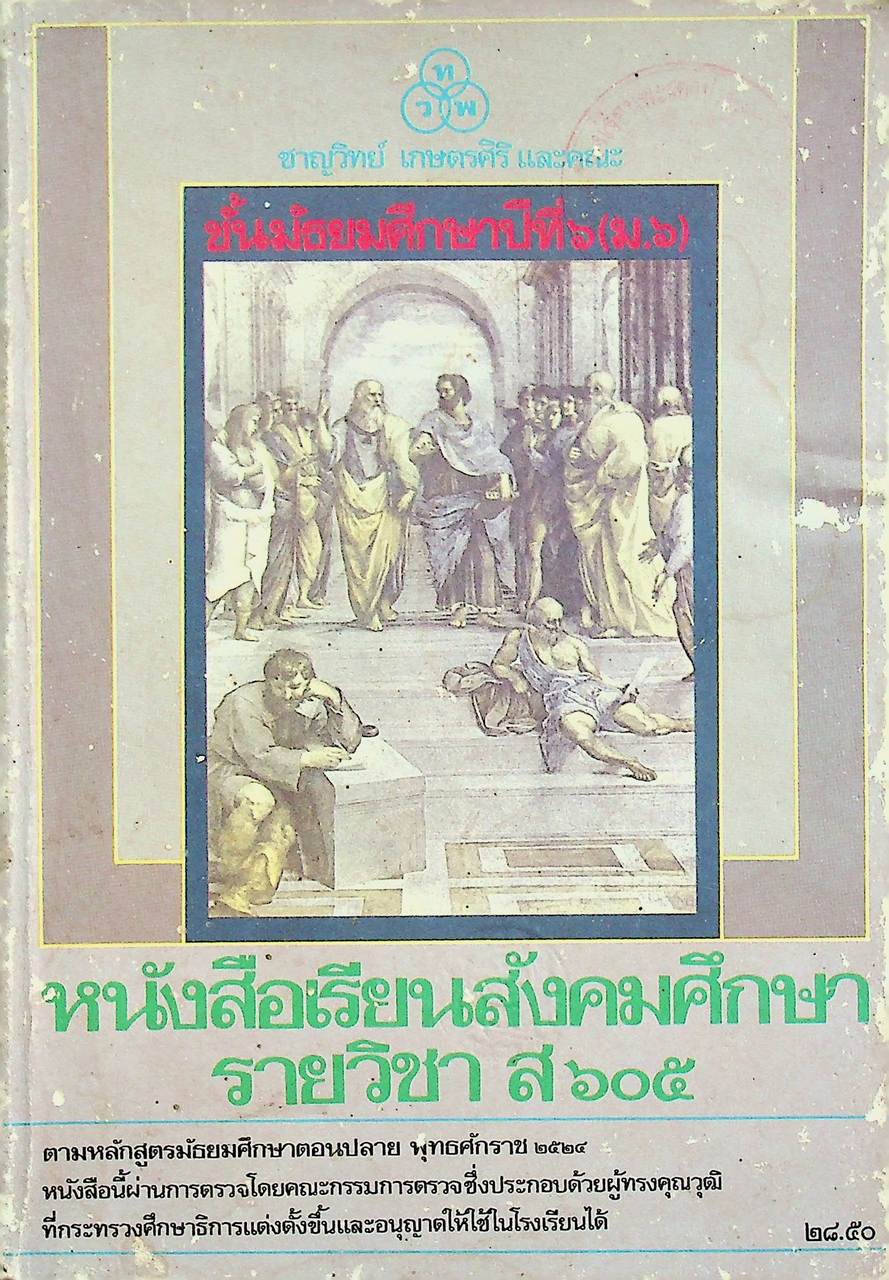 หนังสือเรียนสังสังคมศึกษา รายวิชา ส ๖๐๕ ชั้นมัธยมศึกษาปีที่ ๖ (ม.๖)