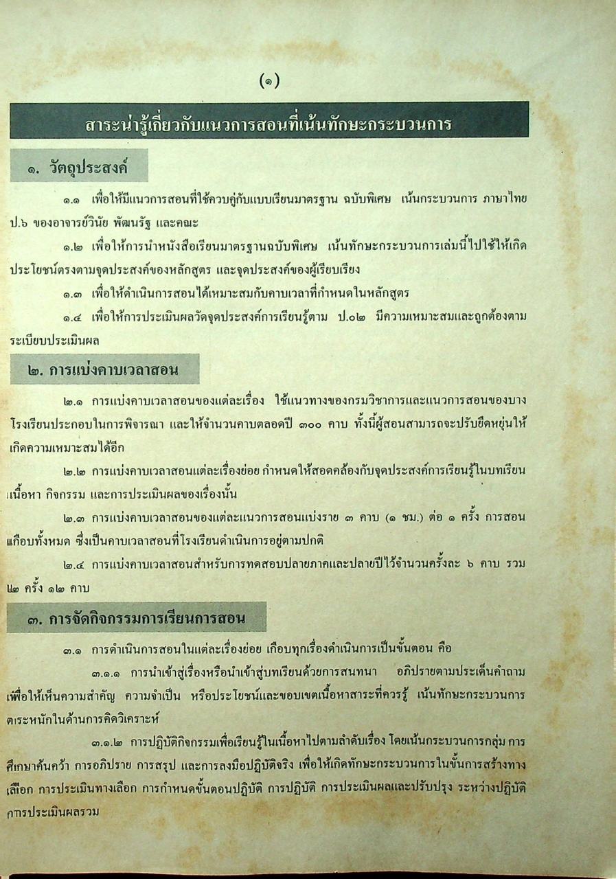 คู่มือครู แนวการสอน-เฉลย แบบเรียนมาตรฐาน ฉบับพิเศษ เน้นกระบวนการ ภาษาไทย ๖ ชั้นประถมศึกษาปีที่ ๖
