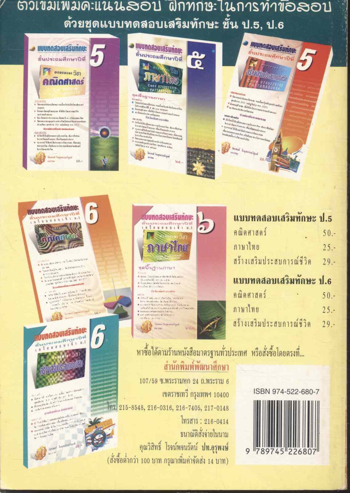 แบบทดสอบเสริมทักษะ วิชาคณิตศาสตร์ ชั้นประถมศึกษาปีที่ 6