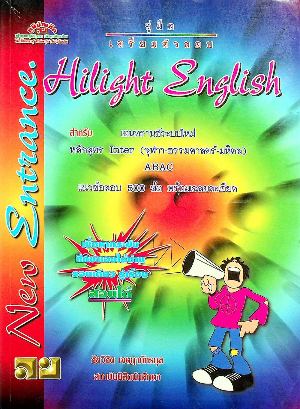 คู่มือเตรียมตัวสอบ Hilight English สำหรับ เอนทรานซ์ระบบใหม่