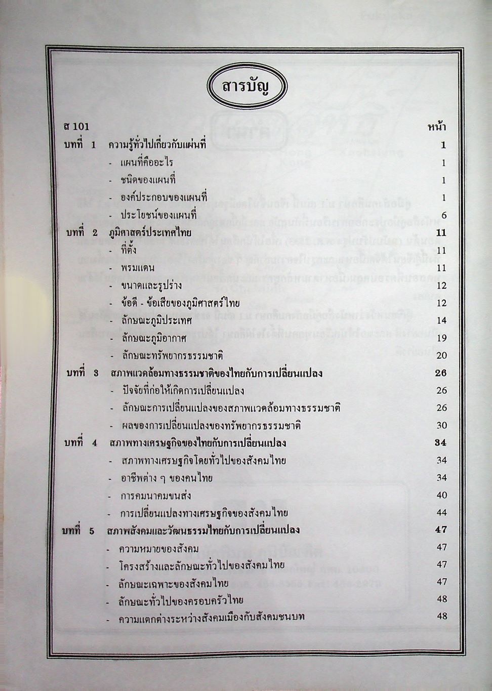 คู่มือ แนวข้อสอบ และเฉลย สังคมศึกษา ม.1 (ส.101, ส.102)
