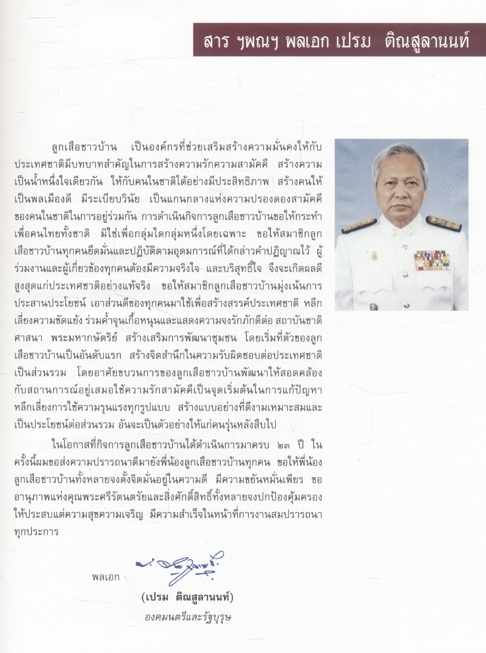 ๒๓ ปี ลูกเสือชาวบ้านในพระบรมราชานุเคราะห์