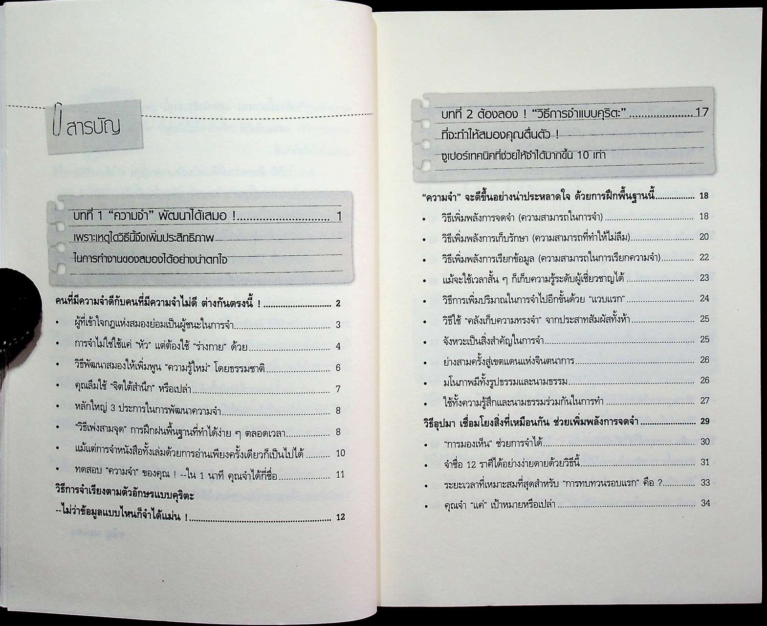 จำเก่ง จำแม่น จำนาน