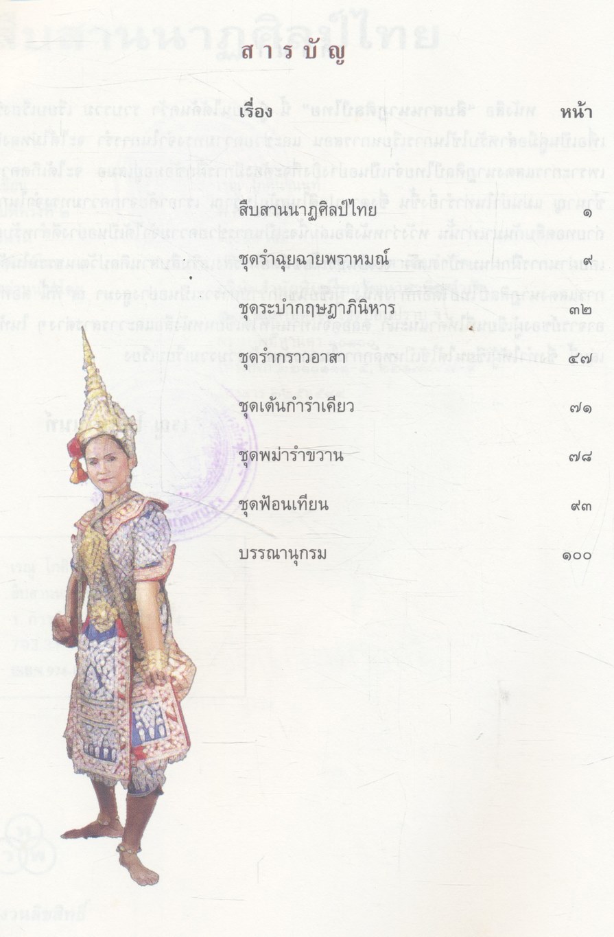 สืบสานนาฏศิลป์ไทย