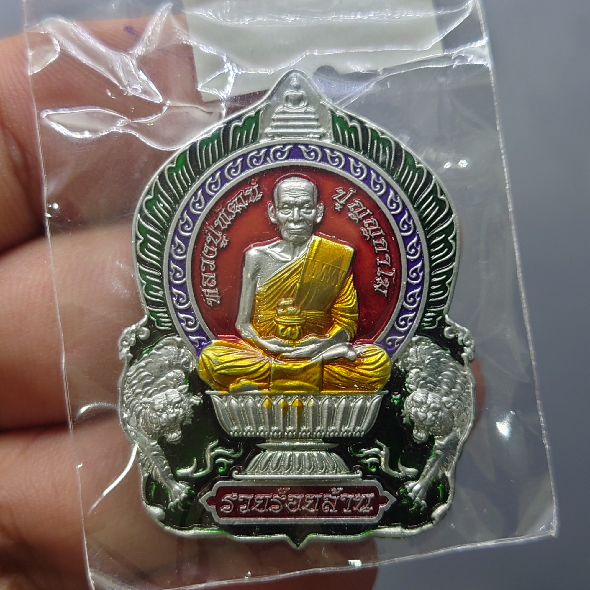 เหรียญรุ่นรวยร้อยล้าน เนื้อปีกเครื่องบิน ลงยาแดง กนกม่วง ขอบเขียว ลงยาจีวร หลวงพ่อพัฒน์ วัดห้วยด้วน โคท 271 ซีลเดิมๆ