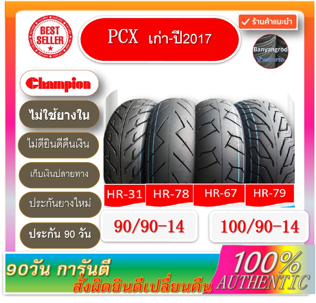 ยางPCXเก่า-2017 ขนาดยางหน้า 90/90-14 ยางหลัง 100/90-14 ลายยอดนิยม 4 ลายสวย ราคาถูก คุณภาพดี เก็บเงินปลายทาง