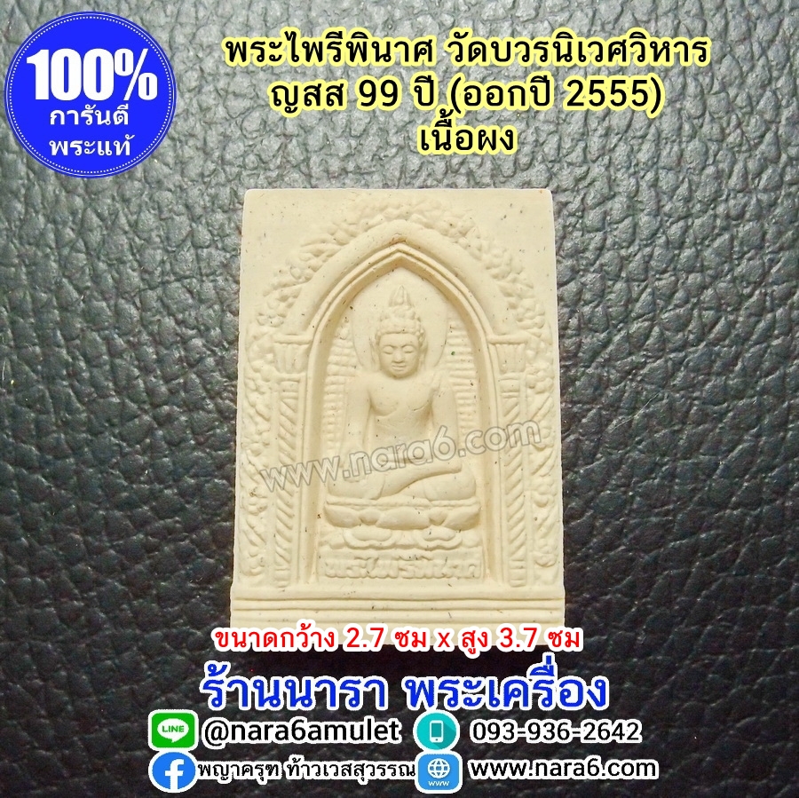 พระไพรีพินาศ เนื้อผงสีขาว วัดบวรนิเวศวิหาร ญสส 99 ปี ออกปี 2555 พร้อมกล่องวัด
