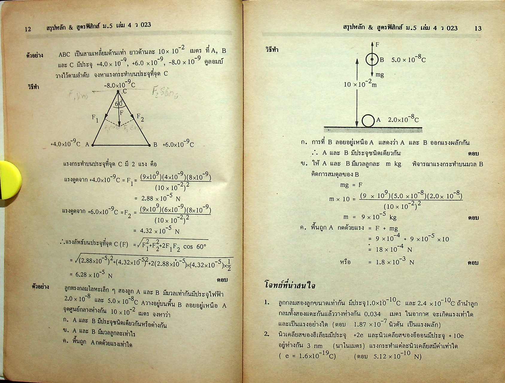 สรุปหลัก & สูตร ฟิสิกส์ เคมี ชีววิทยา ม.5 เล่ม 4 ว 023 , ว 033 , ว 043
