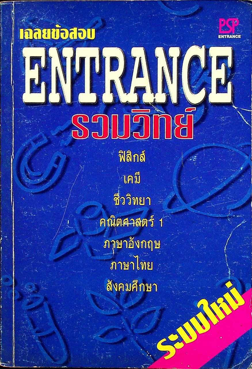 เฉลยข้อสอบ ENTRANCE ระบบใหม่ รวมวิทย์ มีนาคม 2542