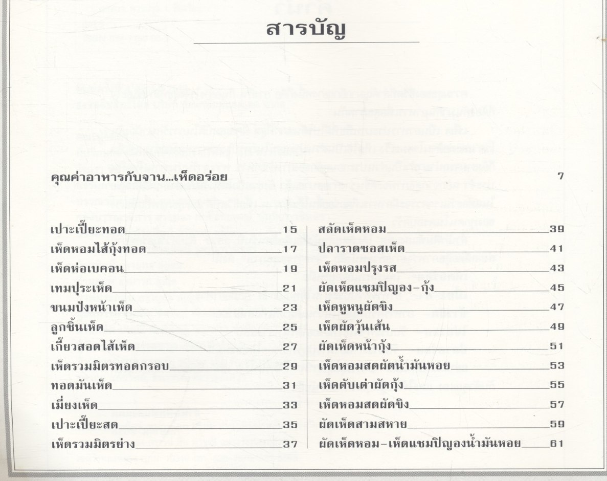 อาหารชุดสุขภาพ เห็ดอร่อย สำนักพิมพ์แสงแดด