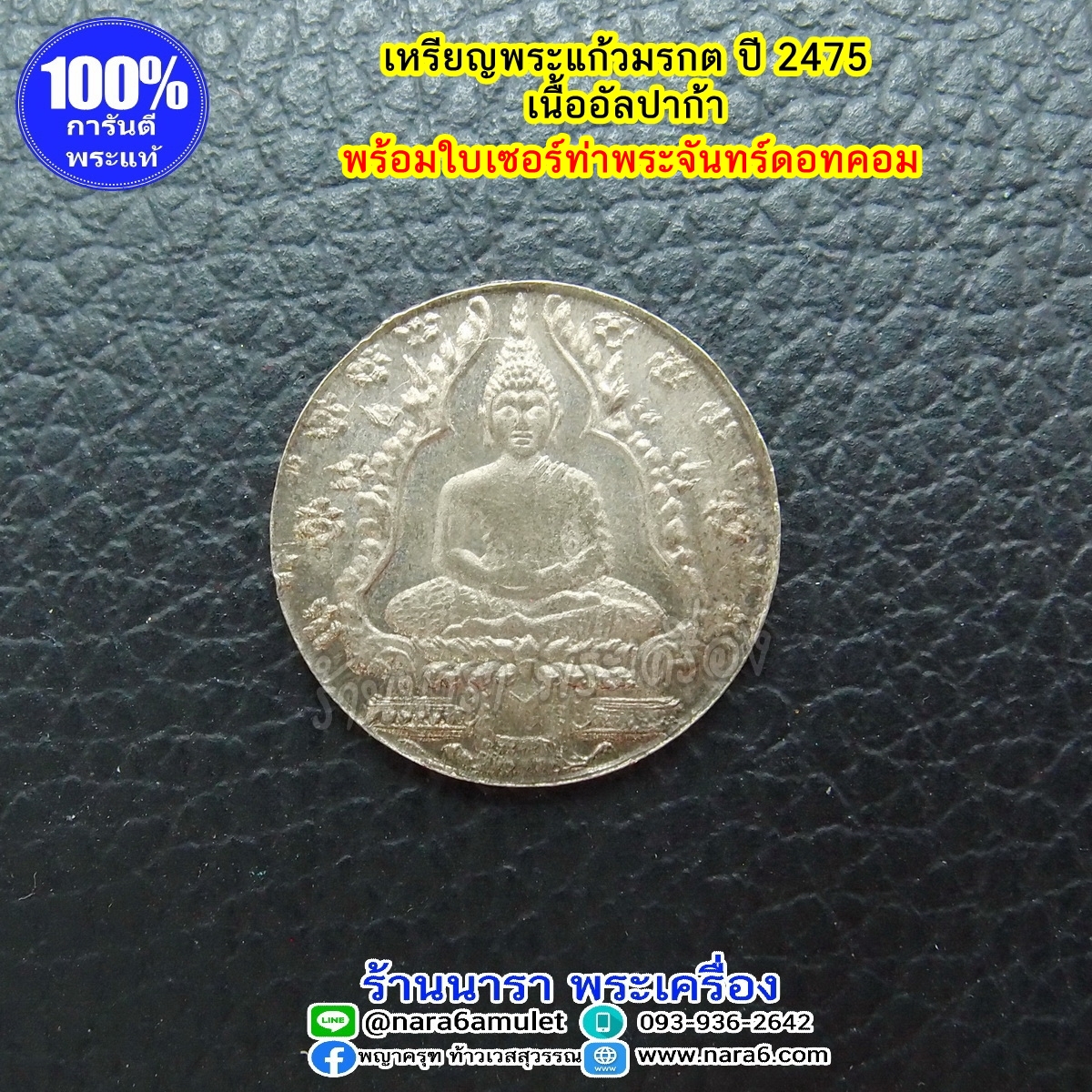 เหรียญพระแก้วมรกต ปี 2475 เนื้ออัลปาก้า พร้อมใบเซอร์สถาบันพระเครื่องฯ