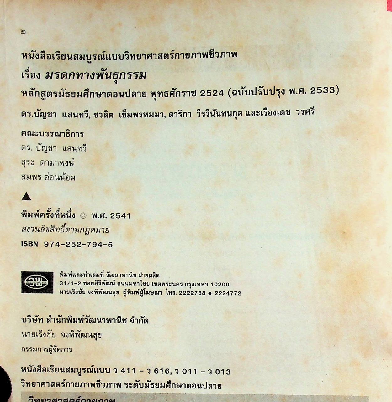 คู่มือครู-เฉลย หนังสือเรียนสมบูรณ์แบบ วิทยาศาสตร์กายภาพชีวภาพ มรดกทางพันธุกรรม ระดับมัธยมศึกษาตอนปลาย