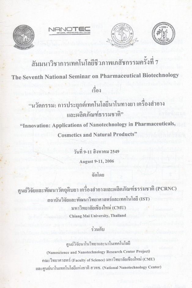 สัมมนาวิชาเทคโนโลยีชีวภาพเภสัชกรรม ครั้งที่ 7 นวัตกรรม: การประยุกต์เทคโนโลยีนาโนทางยา เครื่องสำอาง และผลิตภัณฑ์ธรรมชาติ